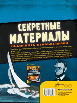 Секретные материалы. Объяснить необъяснимое - Аст фото 2