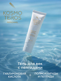 Гель anti-age для век увлажняющий с пептидами, 25 мл Kosmoteros