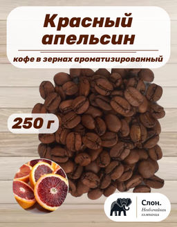 Кофе в зернах ароматизированный "Красный Апельсин" 250 гр