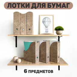 VAL TC-A-3VP-70mono Лотки для бумаг верт., 29,5*23,5*7см., набор 6шт., моно, TRAVELLING, шт