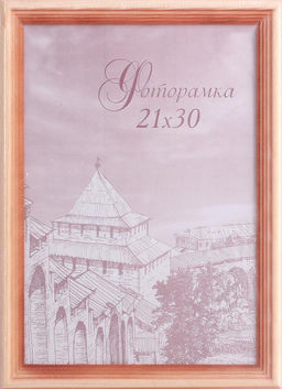 Фоторамка 21х30 / с20 /уп 25/сосна