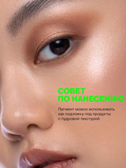 Influence Beauty Универсальный пигмент для макияжа Technicolor тон 07  фото 6