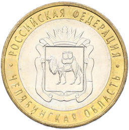 Монета 10 рублей 2014 года СПМД Российская Федерация Челябинская область