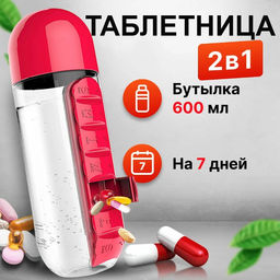 Таблетница бутылка для воды Капсула 600 мл.