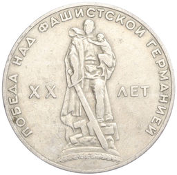 Монета 1 рубль 1965 года 20 лет Победы над фашистской Германией