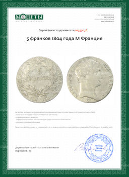 5 франков 1804 года M Франция