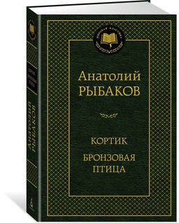 Кортик. Бронзовая птица. Рыбаков А.