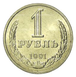 1 рубль 1991 года Л