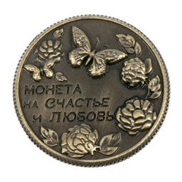 Цена за 2 шт. Монета сувенир «На счастье и любовь», d=2 см