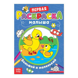 Цена за 3 шт. Раскраска для малышей «Большой и маленький» со стихами, А5