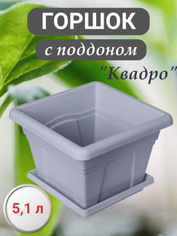 Горшок Квадро с поддоном 5.1л 24х24см серый С163СЕР