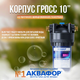 -17% Корпус водоочистителя Аквафор Гросс Миди (10) соединение 1  фото 3