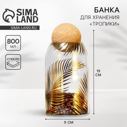 Банка для хранения сыпучих продуктов и круп Тропики, 800 мл