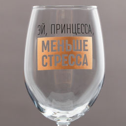 Бокал для вина Эй, принцесса, меньше стресса, 360 мл - Дорого внимание фото 3