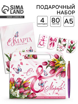 Подарочный набор С 8 марта!, ежедневник А5, магнитные закладки и ручка