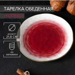 Тарелка Доляна Космос, d=21.2 см, фарфор, белая, красная