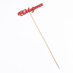 Цена за 10 шт. Топпер «С 8 марта», красный, 13×3.1 см