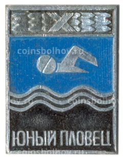 Значок Юный пловец