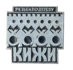 Значок Кижи  Резьба по дереву
