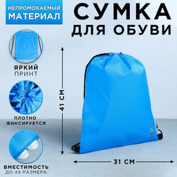 Сумка для обуви ArtFox study, болоньевый материал, цвет голубой, 41х31 см