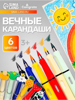 Карандаши цветные Calligrata, 6 цветов, вечные, резиновый декор