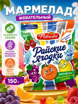 Мармелад жевательный без сахара "Райские ягодки" 150 г