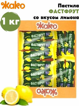 Пастила ФАСТФРУТ лимон 1кг (ф/п)/Жако