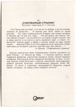 Открытка Очарованнй странник  фрагмент памятника Н.С.Лескову