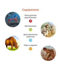 Тайны первобытного мира. Пижо Р., Бомон Э. - Махаон фото 2