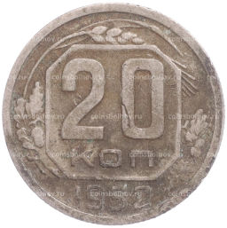 Монета 20 копеек 1952 года