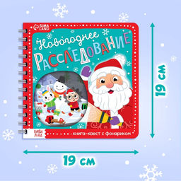 Книга- квест с фонариком Новогоднее расследование, 22 стр. - Буква-ленд фото 10