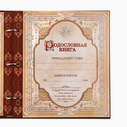 Родословная книга с рамкой под фото «Семейная летопись», 50 листов, 21.5×23.7 см
