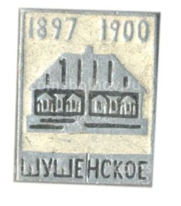 Значок Шушенское 1897-1900
