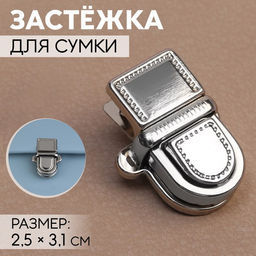 Цена за 8 шт. Застёжка для сумки, 2,5 3,1 см, цвет серебряный
