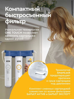 -31% Фильтр-водоочиститель Эксперт SLIM Классик С КРАНОМ (неподвижное крепление), Барьер