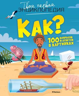 Как? 100 вопросов и ответов в картинках. Лепети Э.