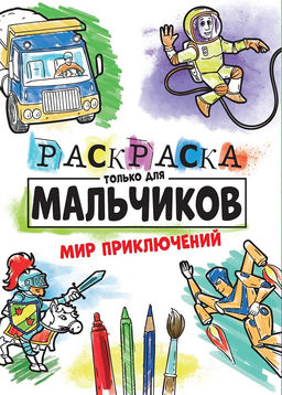 Цена за 2 шт. Раскраска Проф-Пресс "Только для мальчиков. Мир приключений" (30997-9) 195*275мм, 16стр.