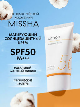 MISSHA Солнцезащитный крем с матирующим эффектом MISSHA All Around Safe Block Cotton Sun SPF50 /PA