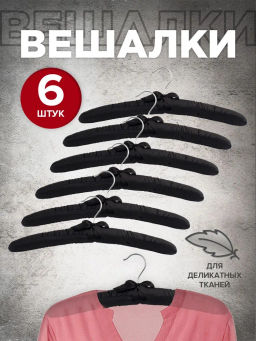 Набор вешалок мягких тканевых 6 шт., черный 38*15*3.5 см, шт