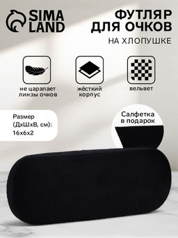 Футляр для очков на хлопушке, однотонный, размер 16×6×2 см, чёрный