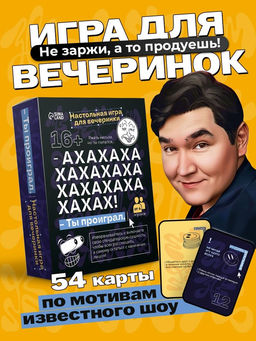 Настольная игра для вечеринки «АХАХА! Ты проиграл», от 4 игроков, 16+