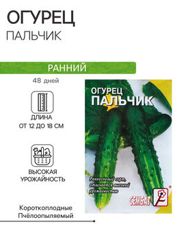 Цена за 5 шт. Семена Огурец "Пальчик", 0.5 г