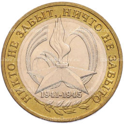 Монета 10 рублей 2005 года ММД 60 лет Победы