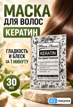 Маска д/волос Экспресс Уход "Кератиновое Восстановление" 
More Than, 30 мл
