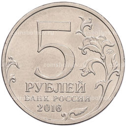 Монета 5 рублей 2016 года ММД Российское Историческое общество