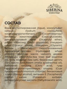 Шампунь дегтярный Против перхоти с бактерицидным и противомикробным действием SIBERINA