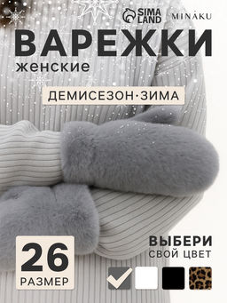 Варежки женские MINAKU, серые, размер 26×12 см