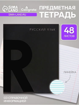 Цена за 4 шт. Предметная тетрадь по русскому языку Calligrata TOP. BlackTone, 48 листов, в клетку, со справочным материалом, обложка из мелованного картона