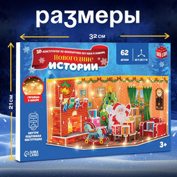 Конструктор 3D «Новогодние истории», с гирляндой, 62 детали