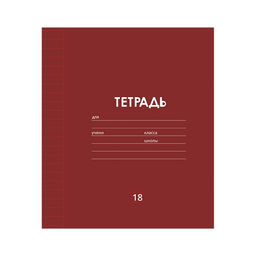 Цена за 10 шт. Тетрадь 18 листов в линию Однотонная Классика линовка, обложка мелованная бумага, ВД-лак, блок офсет, МИКС - Calligrata фото 5